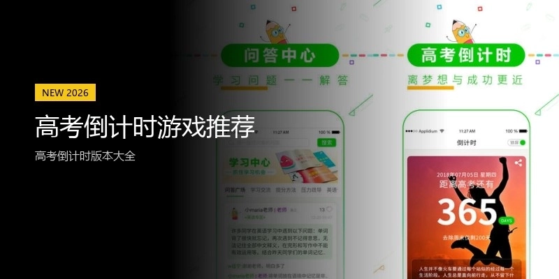 高考倒计时游戏推荐