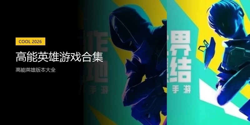 高能英雄游戏合集