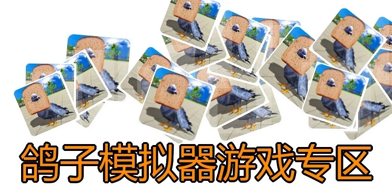 鸽子模拟器游戏专区
