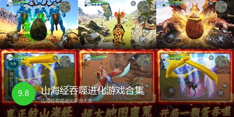 山海经吞噬进化游戏合集