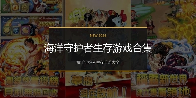 海洋守护者生存游戏合集