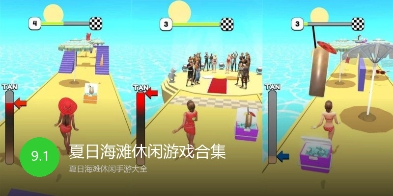 夏日海滩休闲游戏合集
