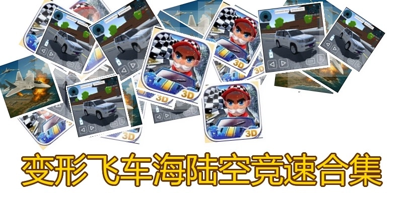 变形飞车海陆空竞速合集
