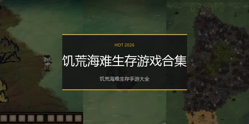 饥荒海难生存游戏合集