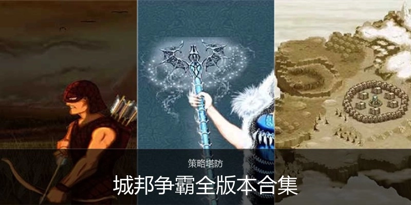城邦争霸全版本合集