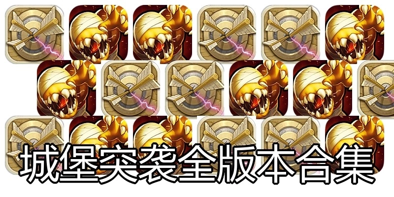 城堡突袭全版本合集