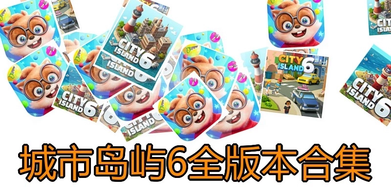 城市岛屿6全版本合集