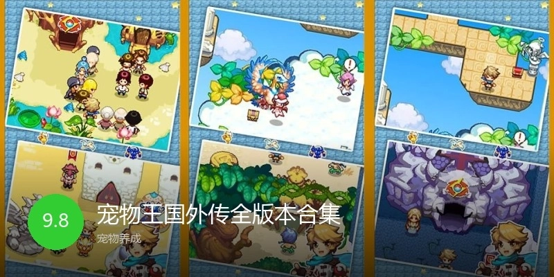 宠物王国外传全版本合集