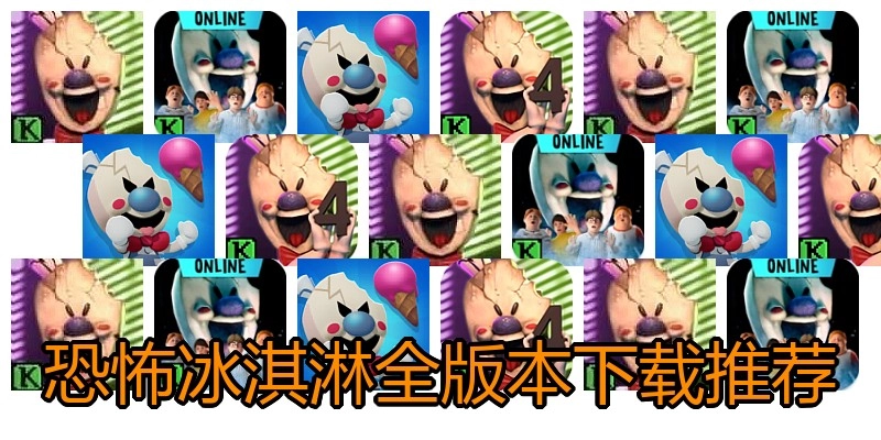恐怖冰淇淋全版本下载推荐