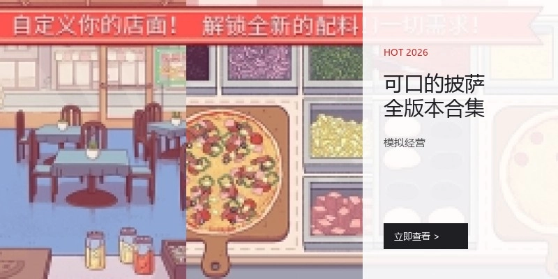 可口的披萨全版本合集
