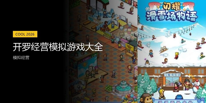 开罗经营模拟游戏大全