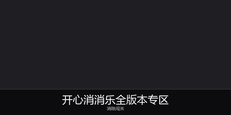 开心消消乐全版本专区