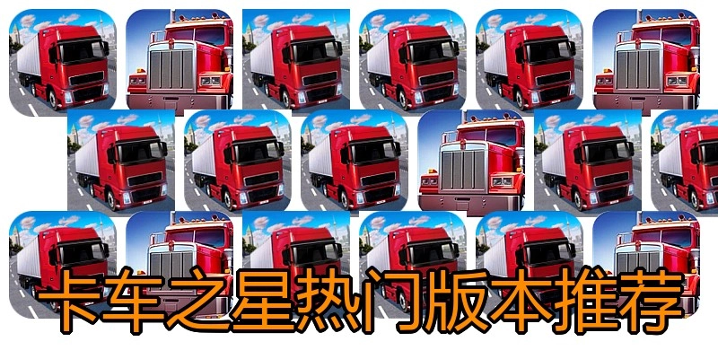 卡车之星热门版本推荐