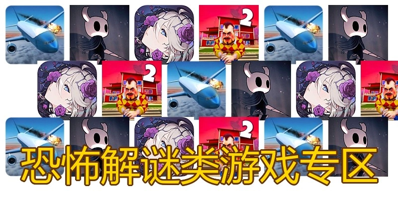 恐怖解谜类游戏专区