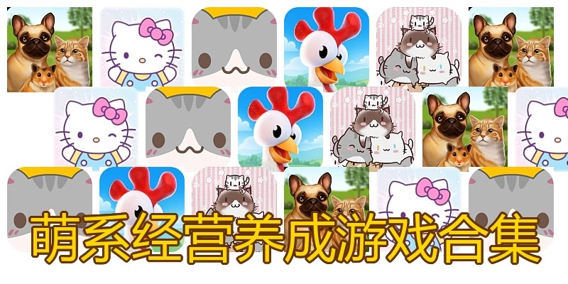 萌系经营养成游戏合集