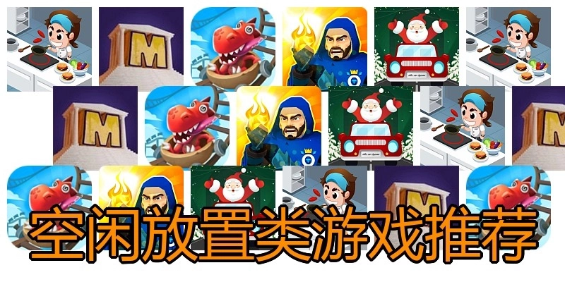 空闲放置类游戏推荐