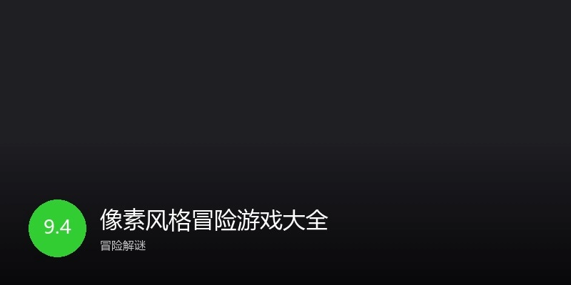 像素风格冒险游戏大全