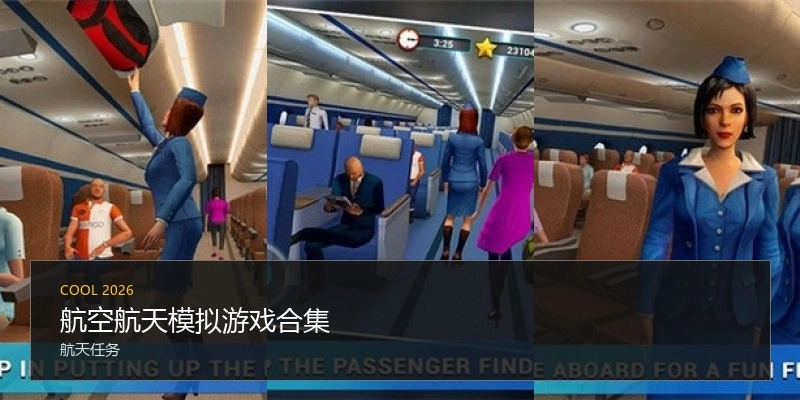 航空航天模拟游戏合集