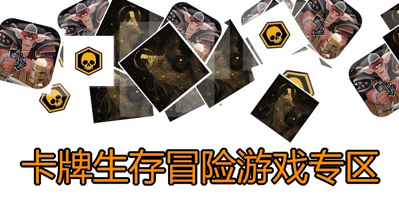 卡牌生存冒险游戏专区
