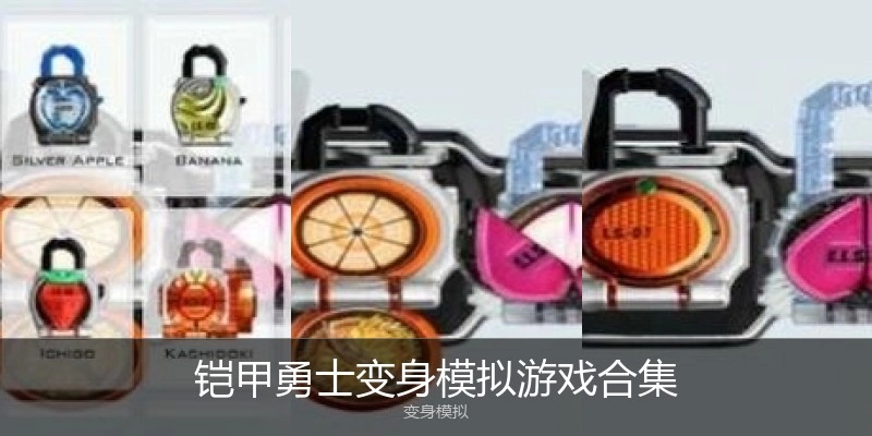 铠甲勇士变身模拟游戏合集