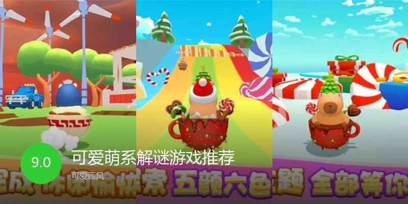 可爱萌系解谜游戏推荐