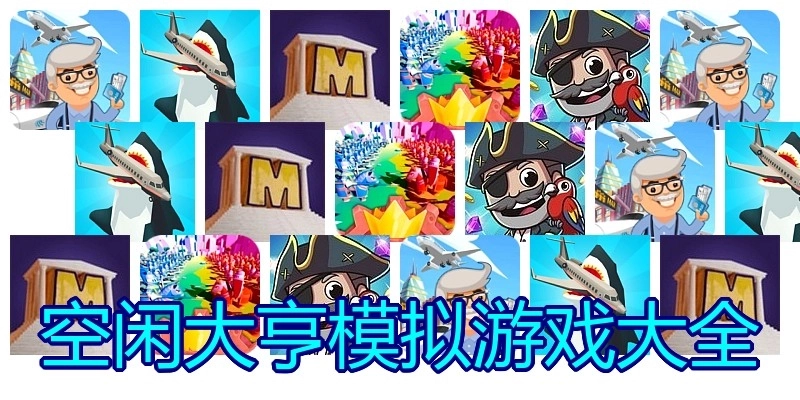 空闲大亨模拟游戏大全