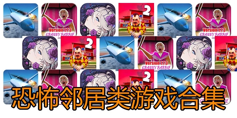 恐怖邻居类游戏合集
