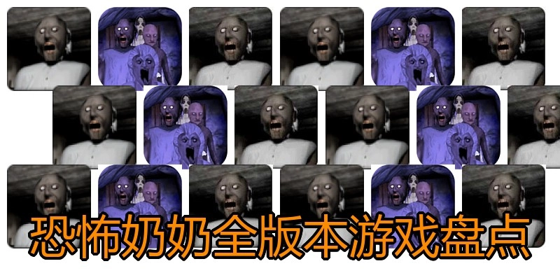 恐怖奶奶全版本游戏盘点