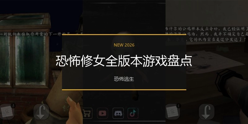 恐怖修女全版本游戏盘点
