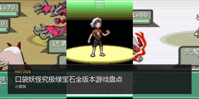 口袋妖怪究极绿宝石全版本游戏盘点