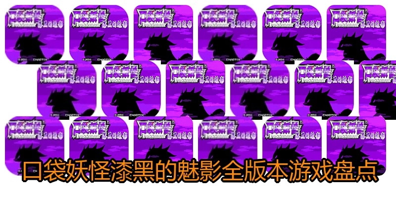 口袋妖怪漆黑的魅影全版本游戏盘点