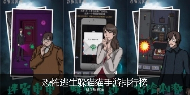恐怖逃生躲猫猫手游排行榜