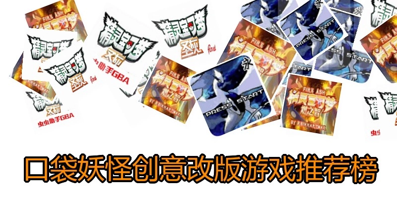 口袋妖怪创意改版游戏推荐榜