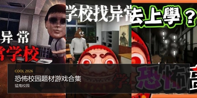 恐怖校园题材游戏合集
