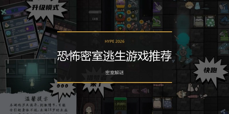 恐怖密室逃生游戏推荐