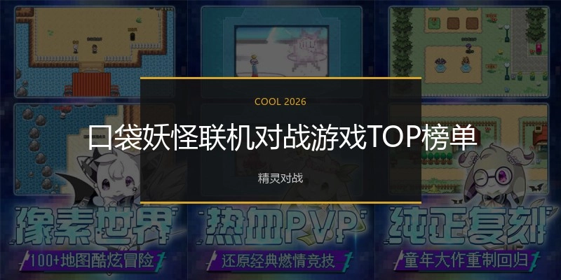 口袋妖怪联机对战游戏TOP榜单