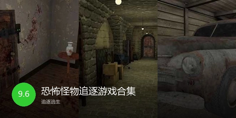 恐怖怪物追逐游戏合集