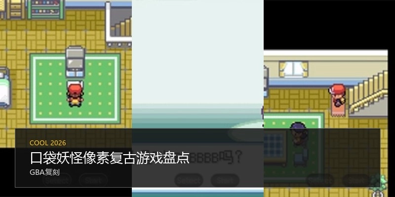 口袋妖怪像素复古游戏盘点