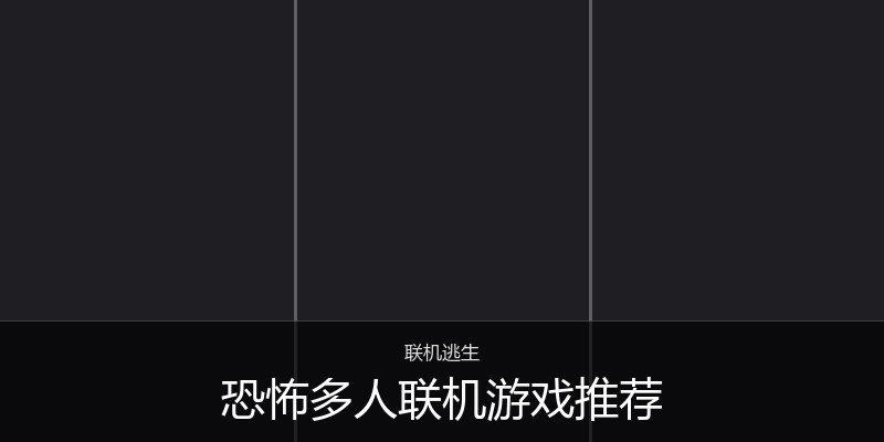 恐怖多人联机游戏推荐