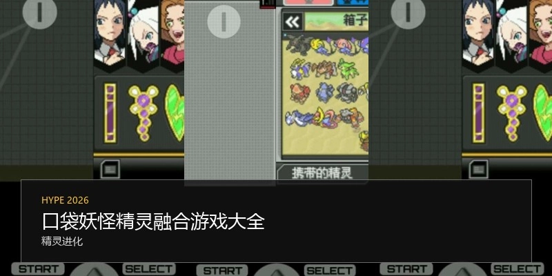 口袋妖怪精灵融合游戏大全