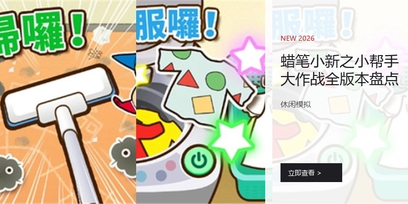 蜡笔小新之小帮手大作战全版本盘点