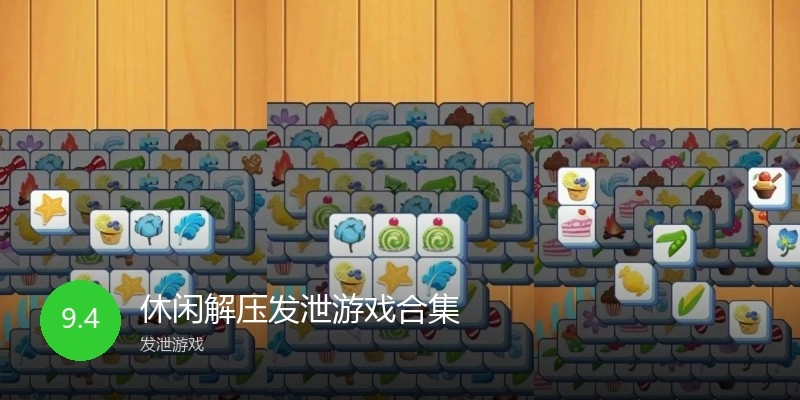 休闲解压发泄游戏合集