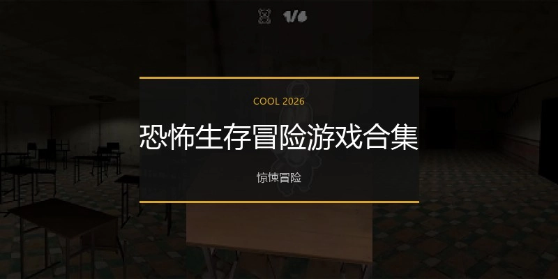 恐怖生存冒险游戏合集