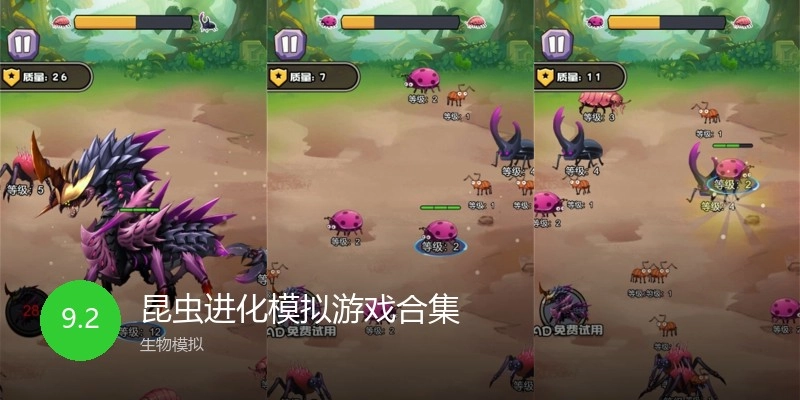昆虫进化模拟游戏合集