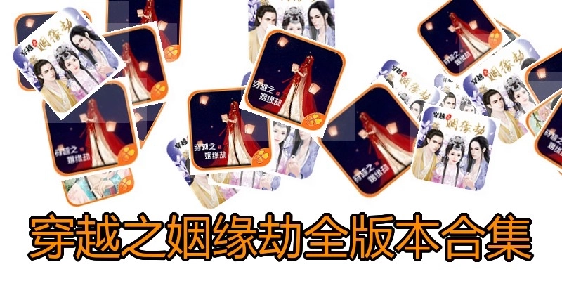 穿越之姻缘劫全版本合集