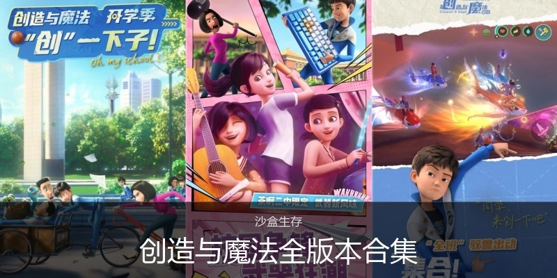 创造与魔法全版本合集
