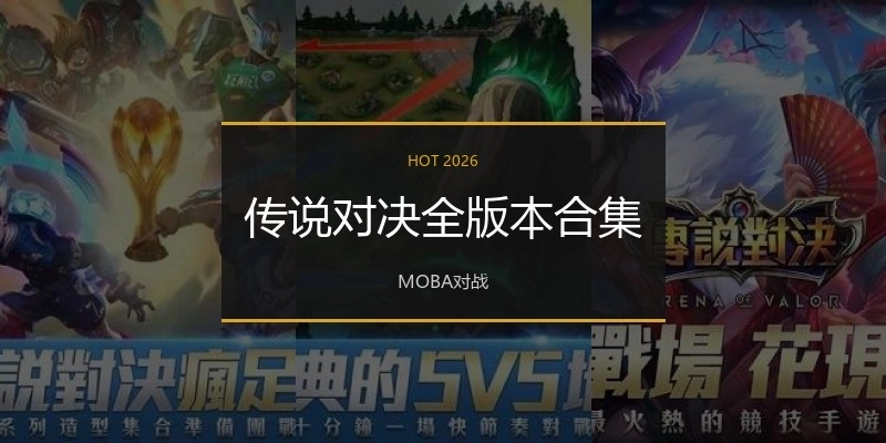 传说对决全版本合集