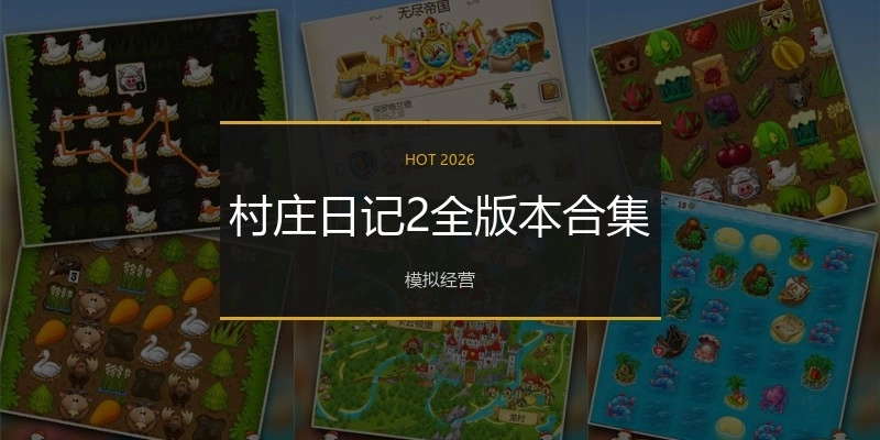 村庄日记2全版本合集