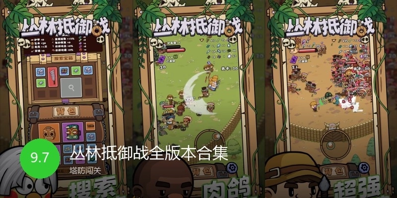 丛林抵御战全版本合集