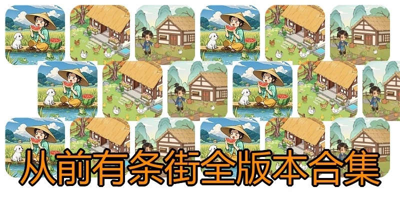 从前有条街全版本合集
